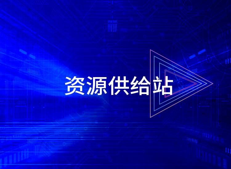 资料下载